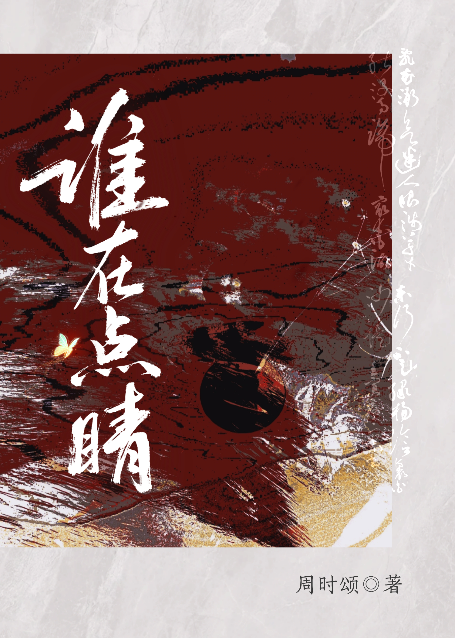 谁在点睛