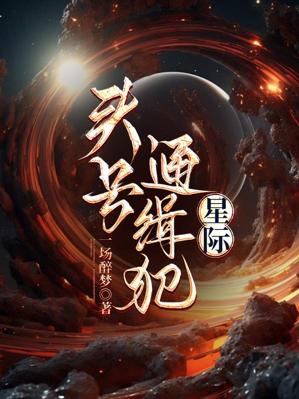 头号通缉犯（星际）
