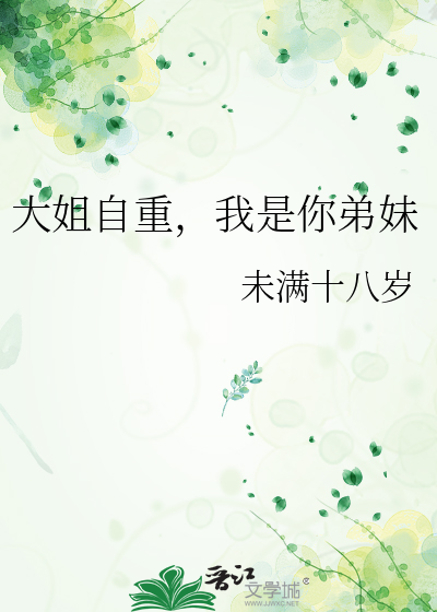 大姐自重，我是你弟妹