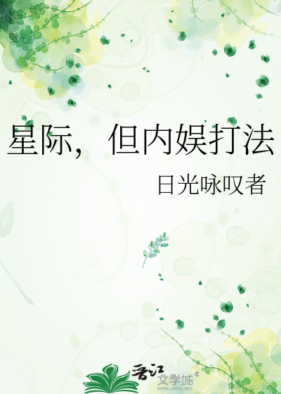 星际，但内娱打法