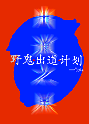 穿越到自己设计的游戏里居然变成了猫妖？！