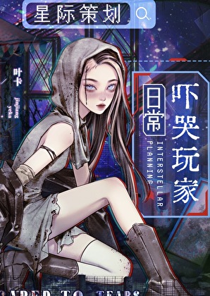 星际策划，日常吓哭玩家！