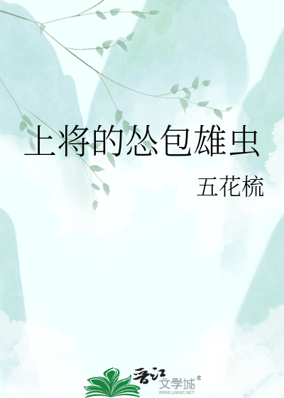 上将的怂包雄虫