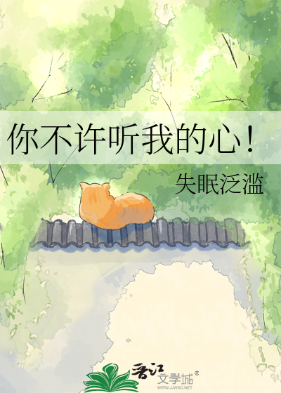 你不许听我的心！