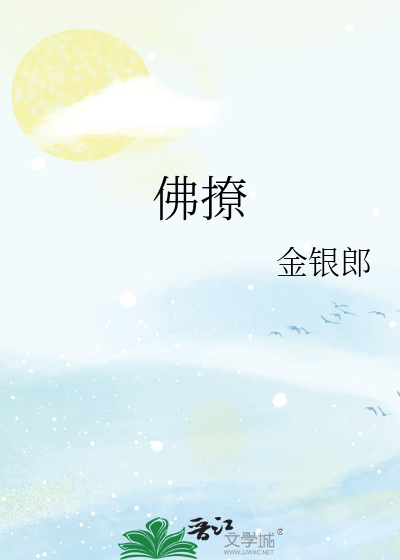 佛撩