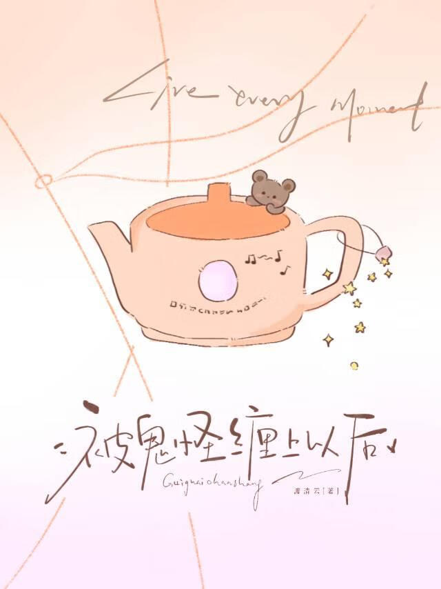 被鬼怪缠上以后[乙女]