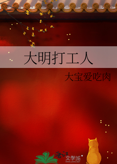 大明打工人