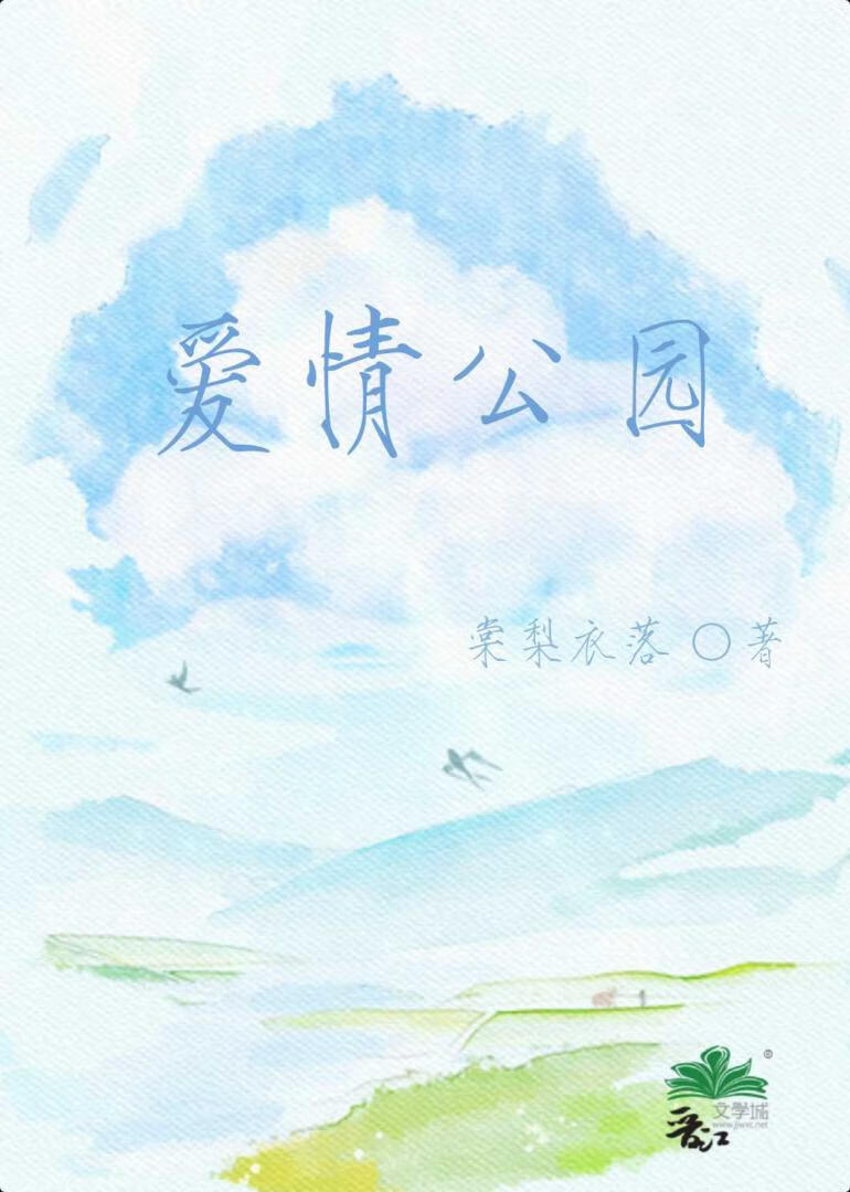 爱情公园