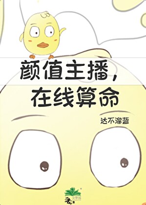 颜值主播，在线算命