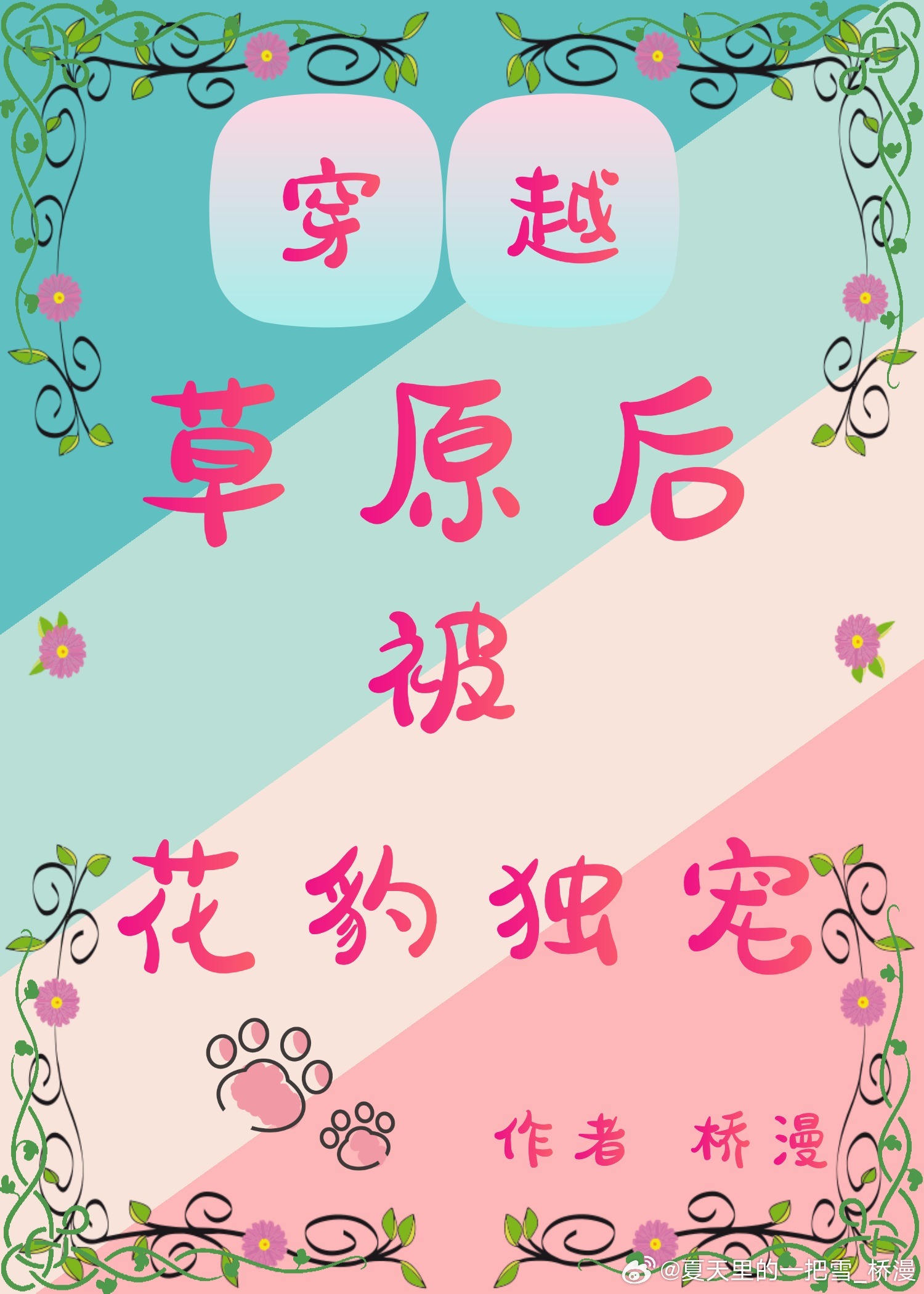 穿越草原后被花豹独宠