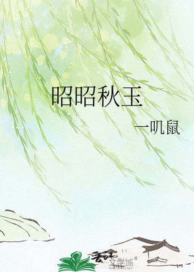 昭昭秋玉
