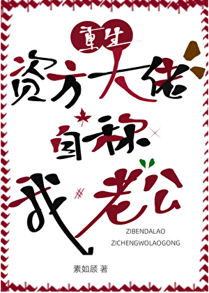 资方大佬自称我老公