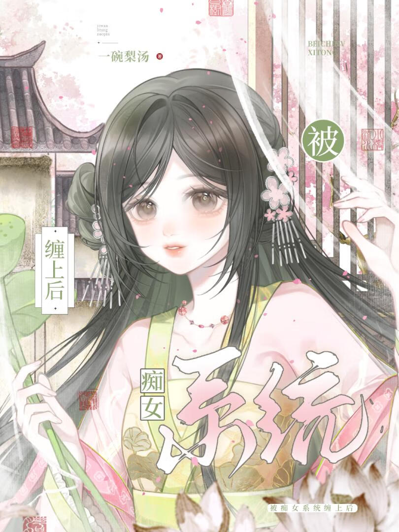 被痴女系统缠上后