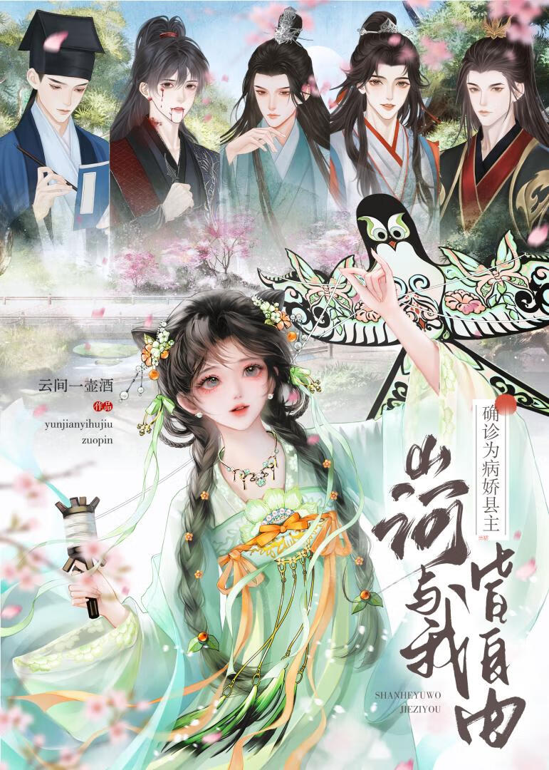 确诊为病娇县主山河与我皆自由