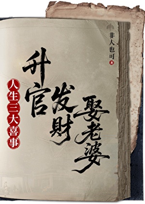 升官发财死老公