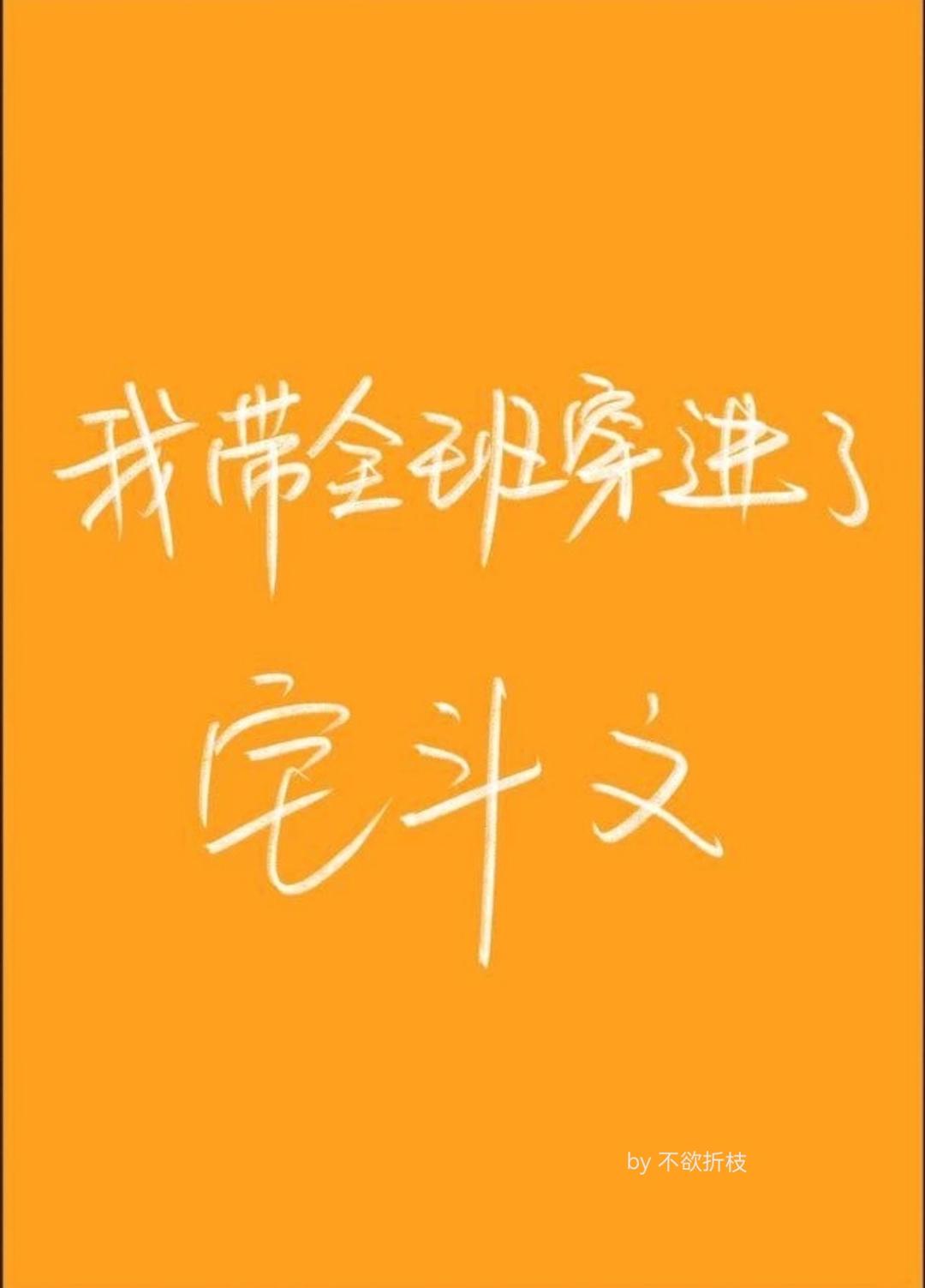 我带全班穿进了宅斗文