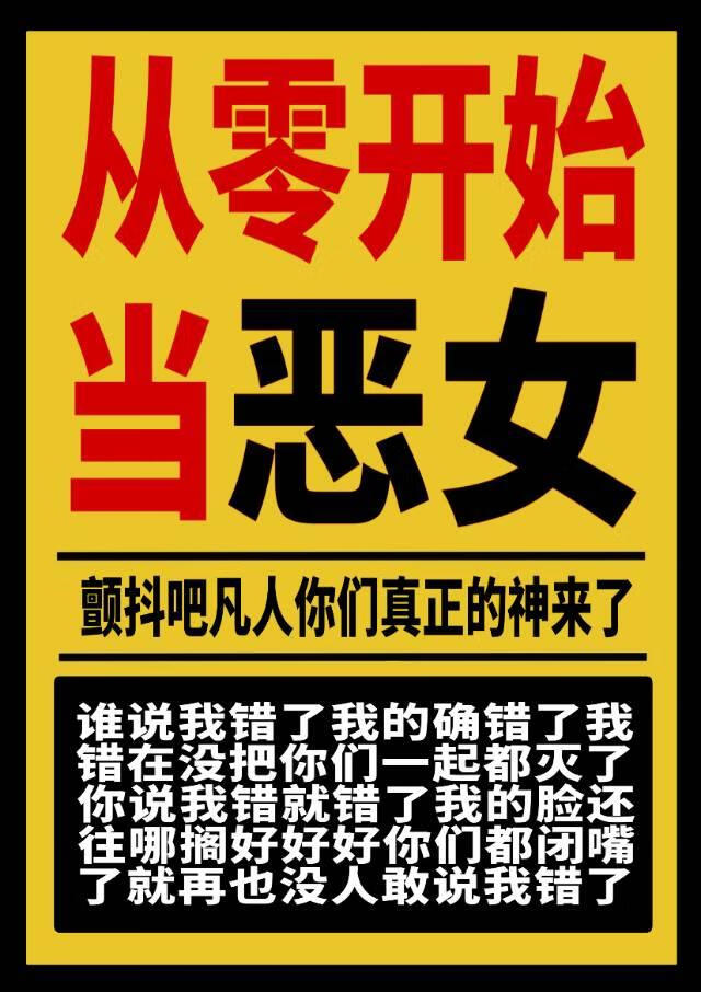 从零开始做恶女