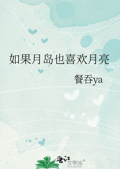 如果月岛也喜欢月亮
