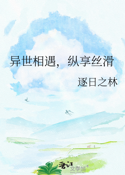 异世相遇，纵享丝滑