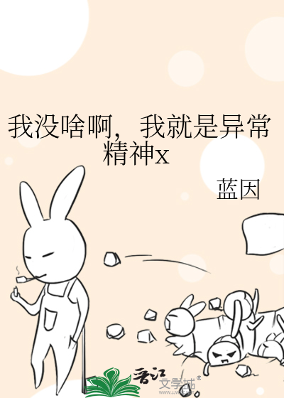我没啥啊，我就是异常精神x