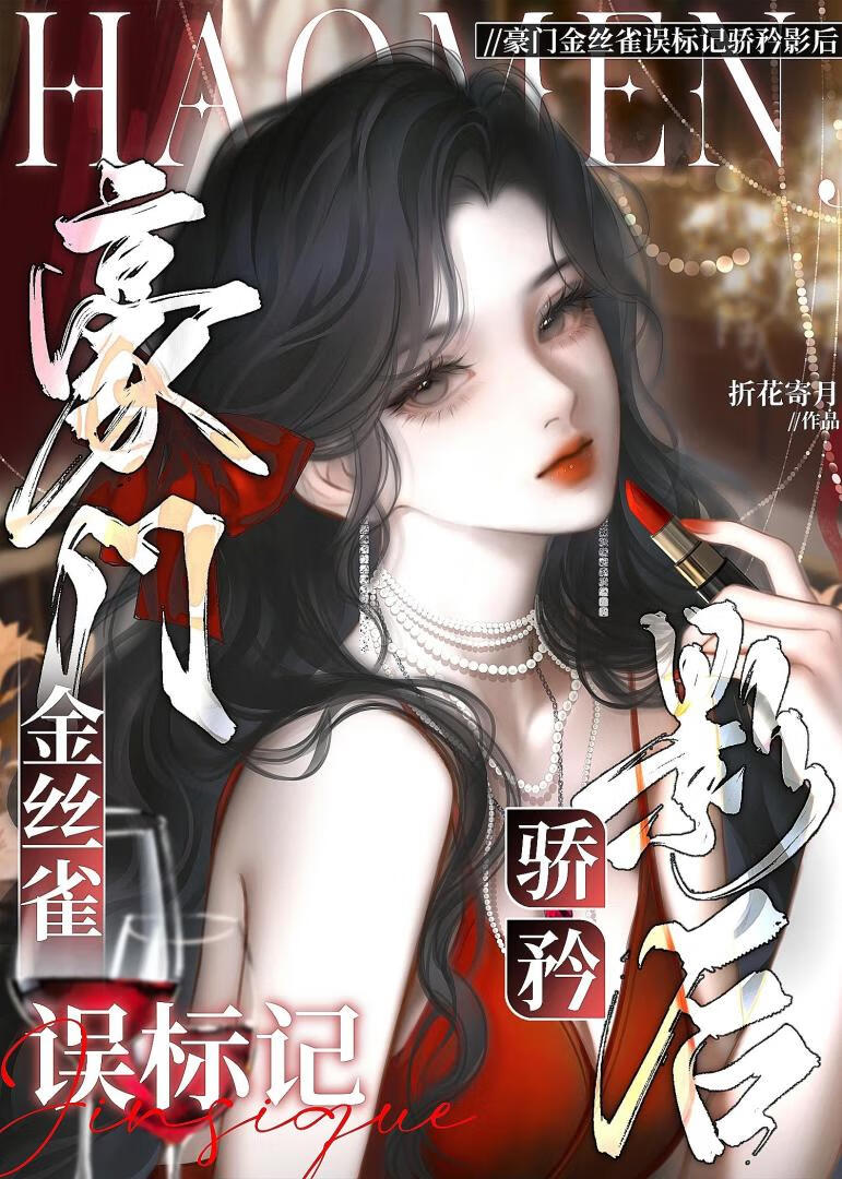 豪门金丝雀误标记钓系影后