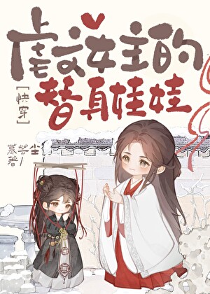 虐文女主的替身娃娃[快穿]
