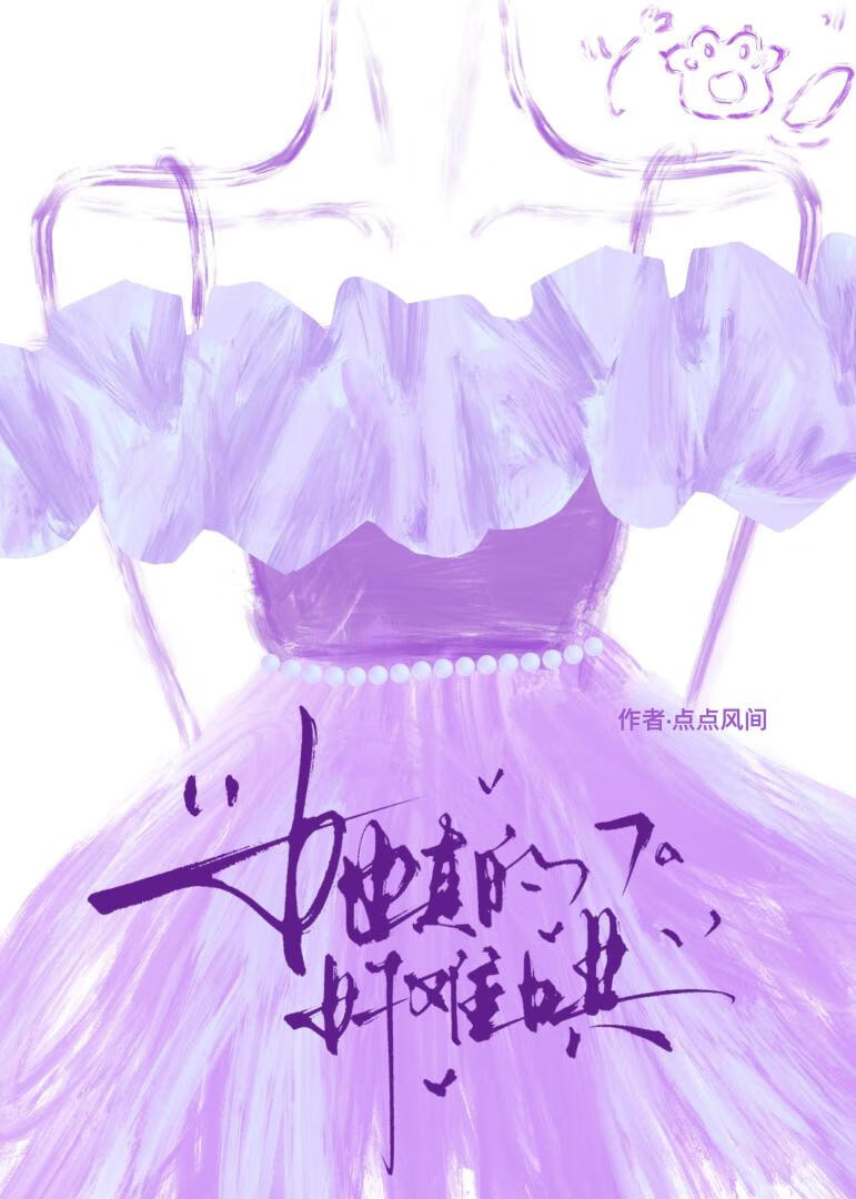 她真的好难哄