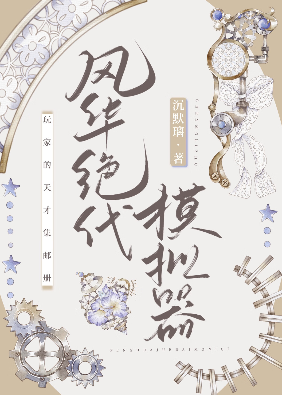 风华绝代模拟器