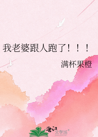 我老婆跟人跑了！！！