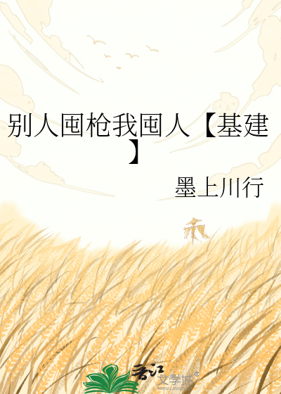 别人囤枪我囤人【基建】