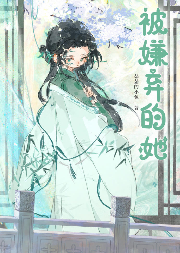 被嫌弃的她躺赢了