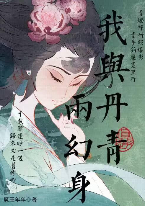 我与丹青两幻身