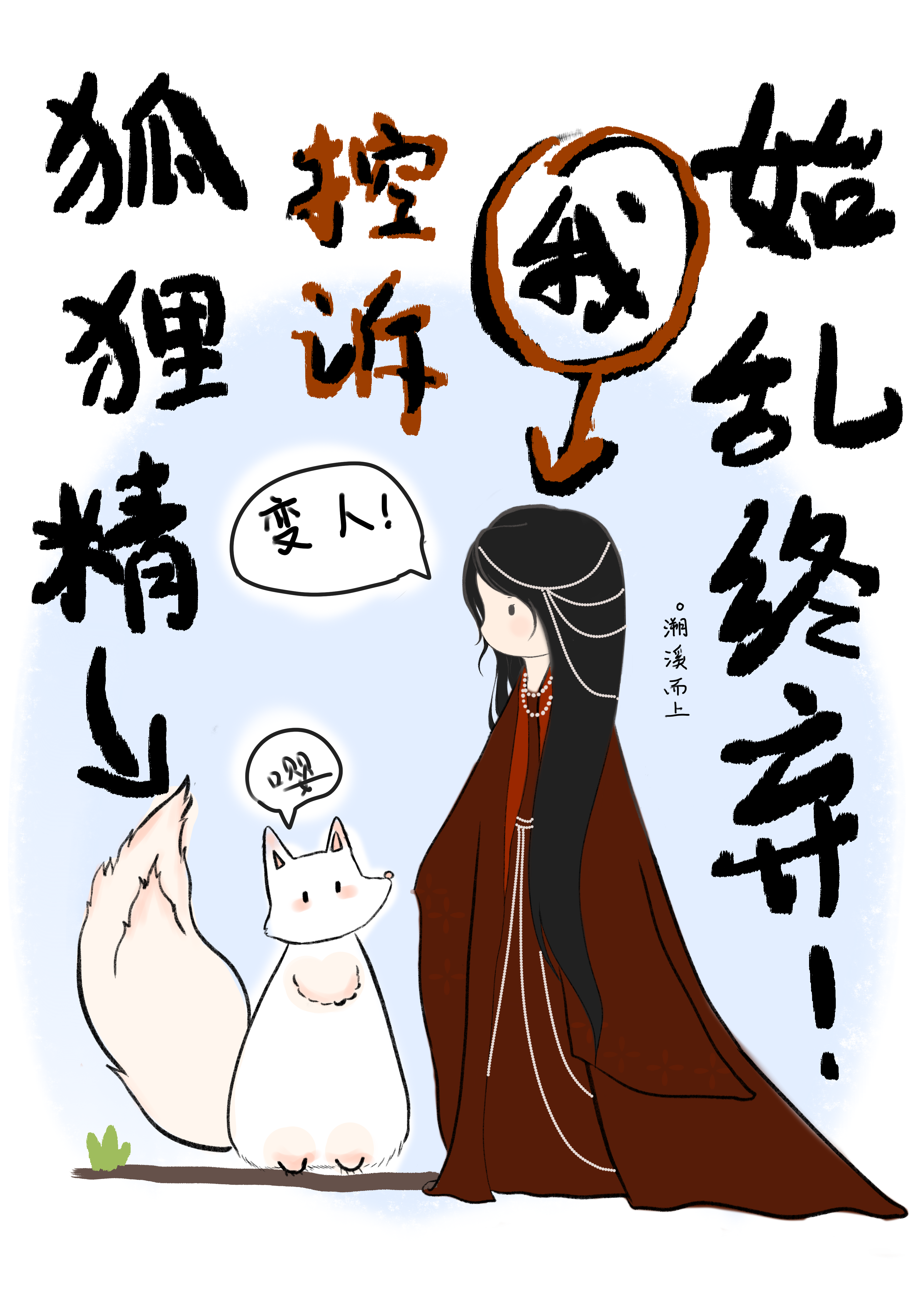 狐狸精控诉我始乱终弃