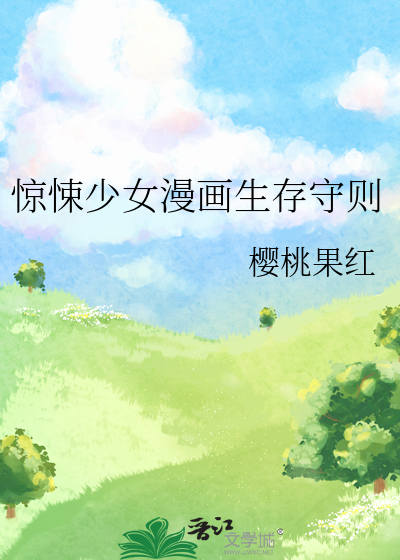 惊悚少女漫画生存守则