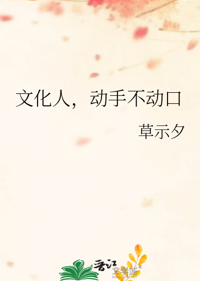 文化人，动手不动口