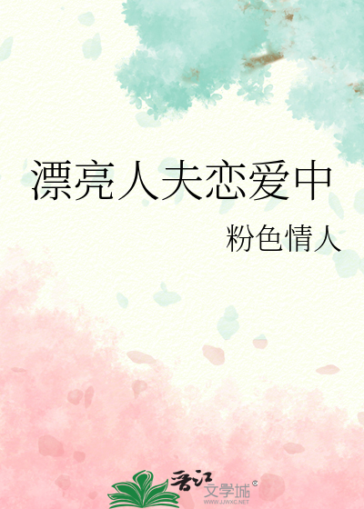 漂亮人夫恋爱中