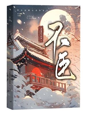 不臣