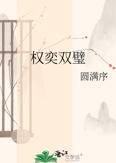 权奕双璧