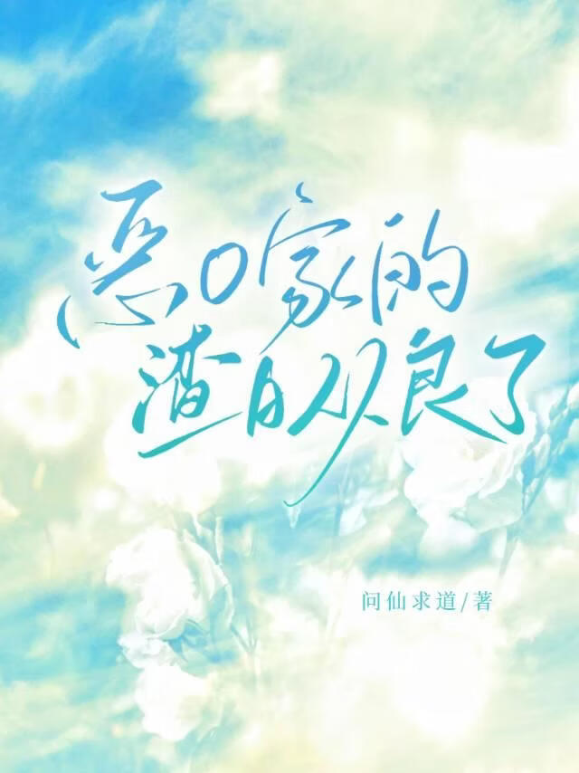 恶O家的渣A从良了