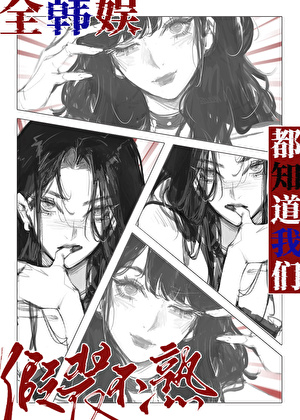 全娱乐圈都知道我们假装不熟