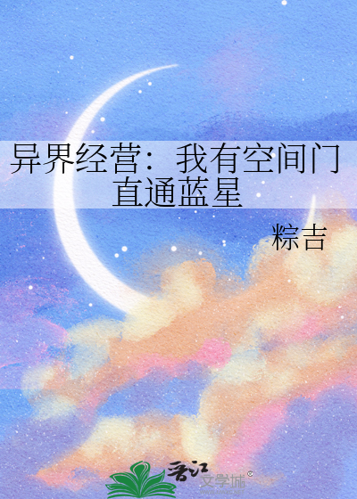 异界经营：我有空间门直通蓝星