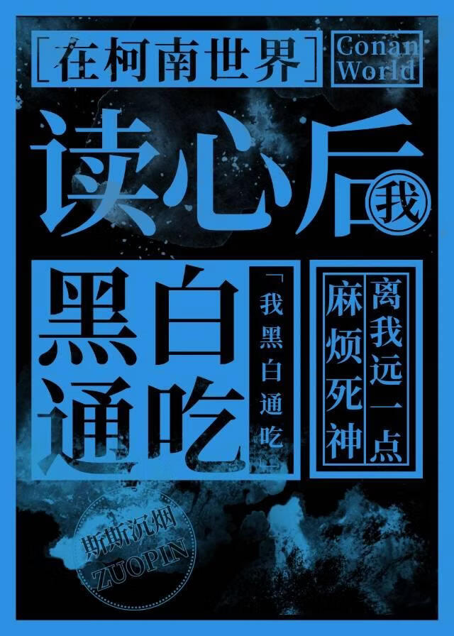 在柯南世界读心后黑白通吃
