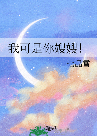 我可是你嫂嫂！