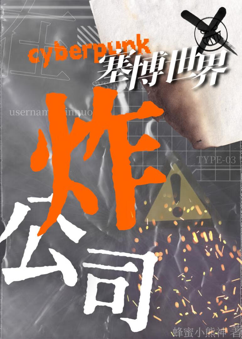 赛博维修师他专炸公司