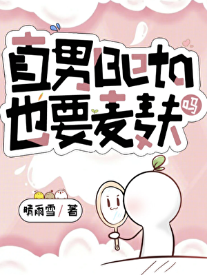 直男Beta也要麦麸吗