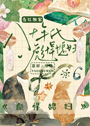 八十年代彪悍媳妇