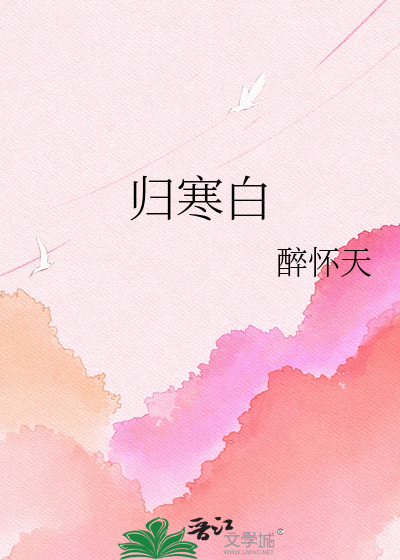 归寒白