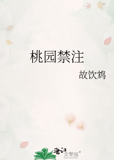 桃园禁注