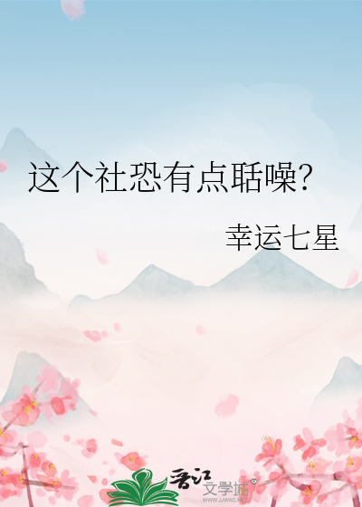这个社恐有点聒噪？