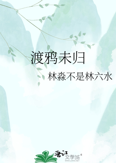 渡鸦未归